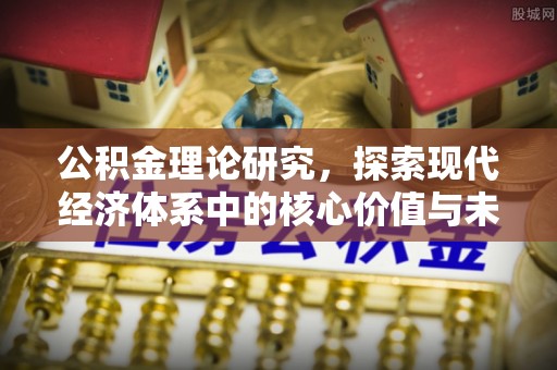 都安公积金理论研究，探索现代经济体系中的核心价值与未来趋势