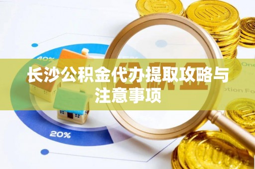 都安长沙公积金代办提取攻略与注意事项