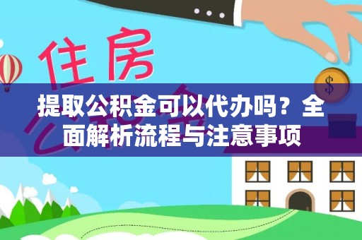 都安提取公积金可以代办吗？全面解析流程与注意事项