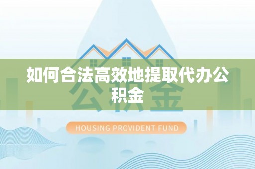 都安如何合法高效地提取代办公积金