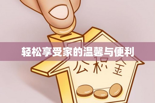 都安轻松享受家的温馨与便利