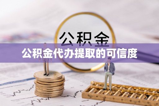都安公积金代办提取的可信度