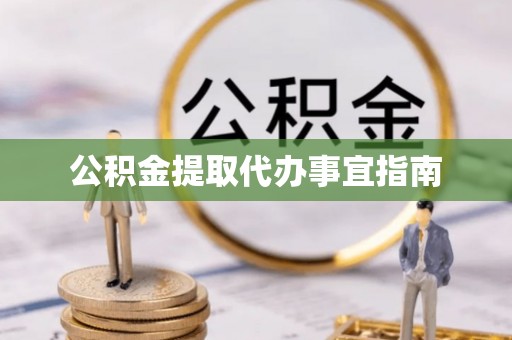 都安公积金提取代办事宜指南