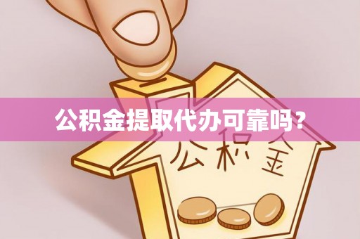 都安公积金提取代办可靠吗？