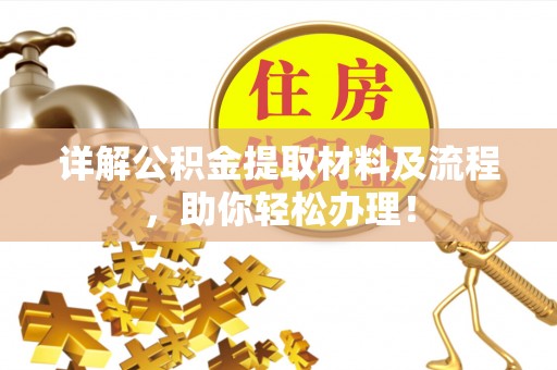 都安详解公积金提取材料及流程，助你轻松办理！
