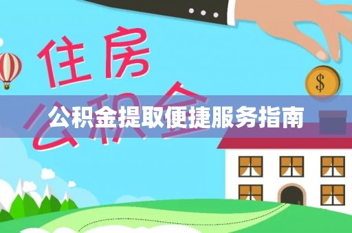都安公积金提取便捷服务指南