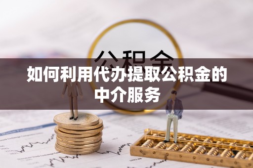 都安如何利用代办提取公积金的中介服务