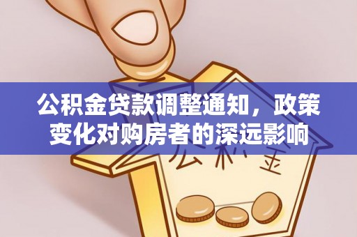 都安公积金贷款调整通知，政策变化对购房者的深远影响