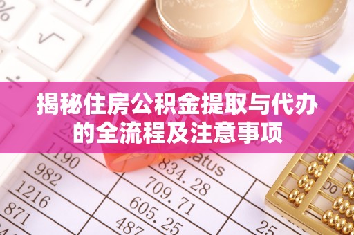都安揭秘住房公积金提取与代办的全流程及注意事项