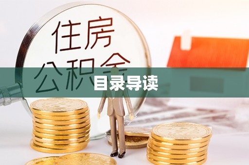 都安目录导读