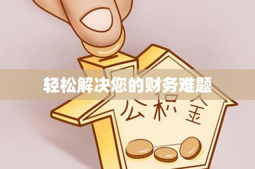 都安轻松解决您的财务难题