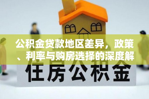 都安公积金贷款地区差异，政策、利率与购房选择的深度解析