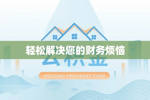 都安轻松解决您的财务烦恼