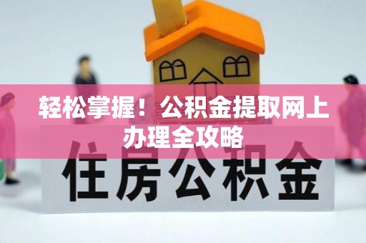 都安轻松掌握！公积金提取网上办理全攻略