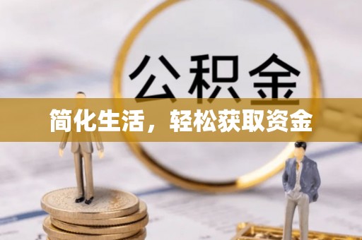 都安简化生活，轻松获取资金