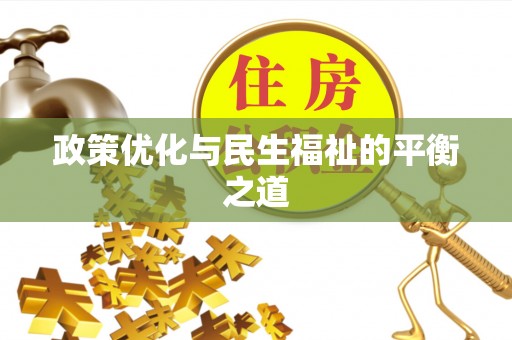 都安政策优化与民生福祉的平衡之道