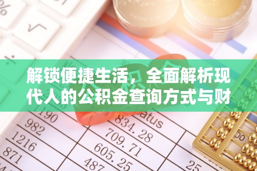都安解锁便捷生活，全面解析现代人的公积金查询方式与财务管理新趋势