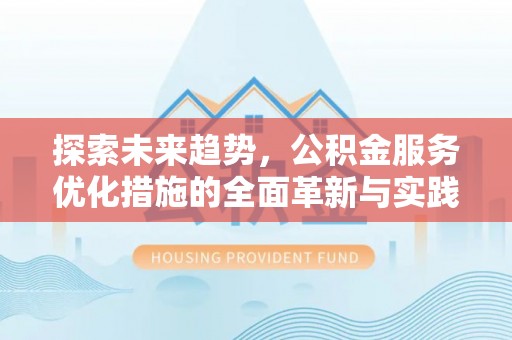 都安探索未来趋势，公积金服务优化措施的全面革新与实践