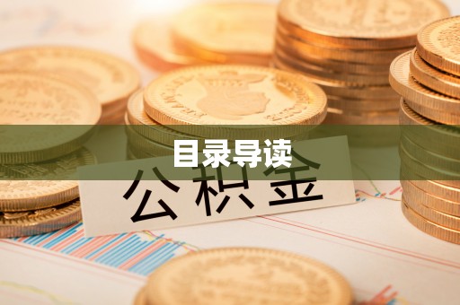 都安目录导读