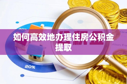 都安如何高效地办理住房公积金提取