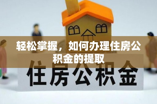 都安轻松掌握，如何办理住房公积金的提取