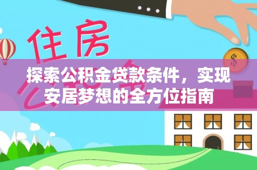 都安探索公积金贷款条件，实现安居梦想的全方位指南