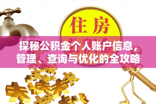 都安探秘公积金个人账户信息，管理、查询与优化的全攻略