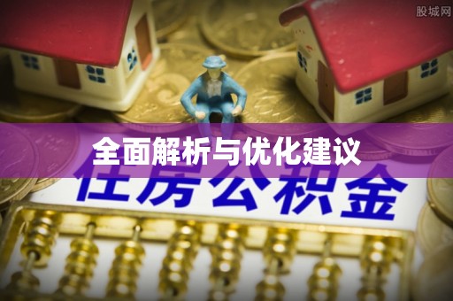 都安全面解析与优化建议