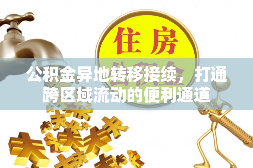 都安公积金异地转移接续，打通跨区域流动的便利通道