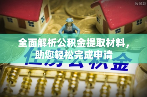 都安全面解析公积金提取材料，助您轻松完成申请