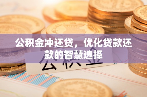 都安公积金冲还贷，优化贷款还款的智慧选择