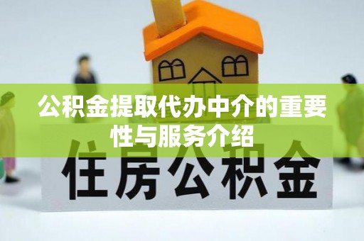 都安公积金提取代办中介的重要性与服务介绍