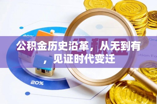都安公积金历史沿革，从无到有，见证时代变迁