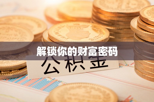 都安解锁你的财富密码
