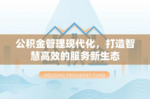 都安公积金管理现代化，打造智慧高效的服务新生态