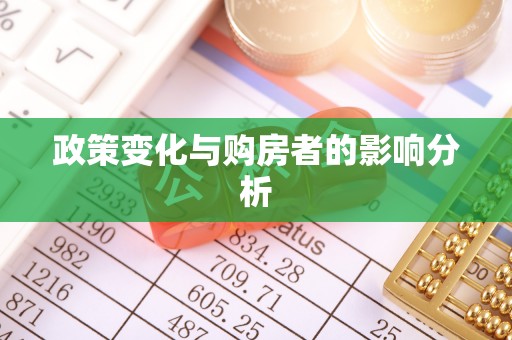 都安政策变化与购房者的影响分析