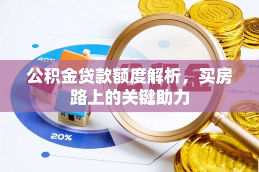 都安公积金贷款额度解析，买房路上的关键助力