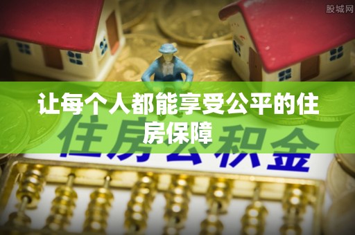都安让每个人都能享受公平的住房保障