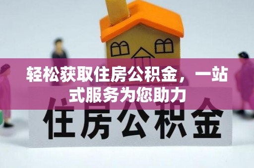 都安轻松获取住房公积金，一站式服务为您助力