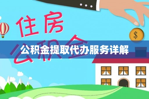 都安公积金提取代办服务详解