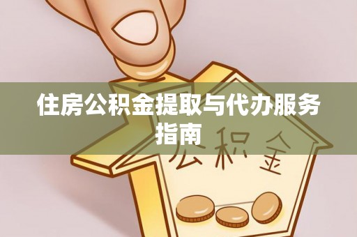 都安住房公积金提取与代办服务指南