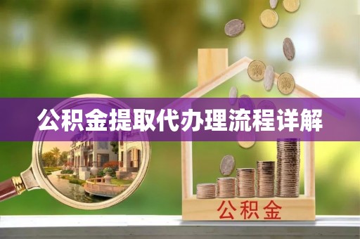 都安公积金提取代办理流程详解