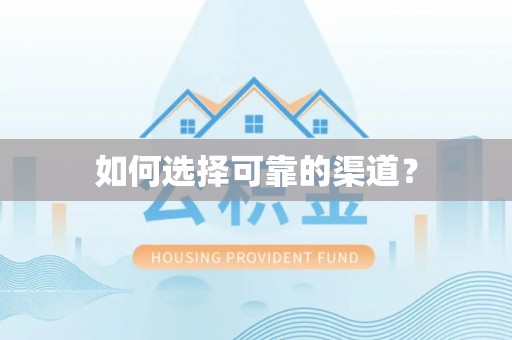 都安如何选择可靠的渠道？
