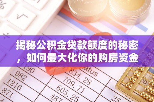 都安揭秘公积金贷款额度的秘密，如何最大化你的购房资金