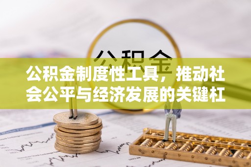 都安公积金制度性工具，推动社会公平与经济发展的关键杠杆