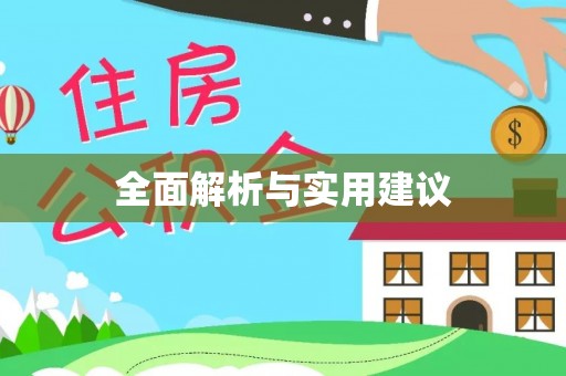 都安全面解析与实用建议