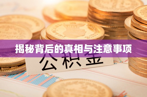 都安揭秘背后的真相与注意事项