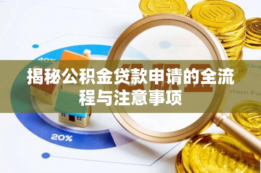都安揭秘公积金贷款申请的全流程与注意事项