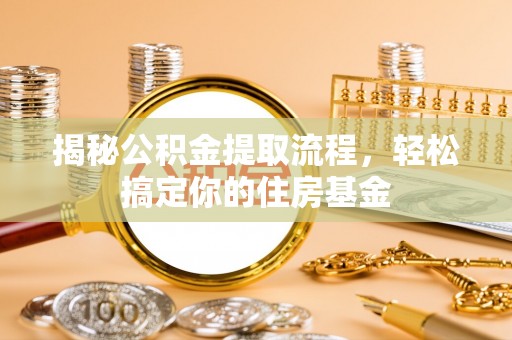 都安揭秘公积金提取流程，轻松搞定你的住房基金