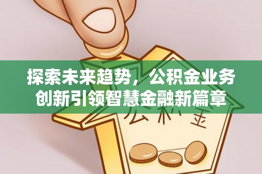 都安探索未来趋势，公积金业务创新引领智慧金融新篇章
